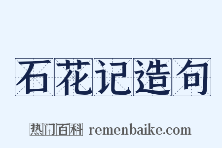 石花记造句是什么意思的图片